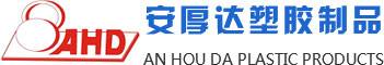 重慶安厚達塑膠制品有限公司